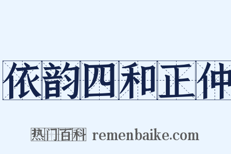 依韵四和正仲是什么意思的图片